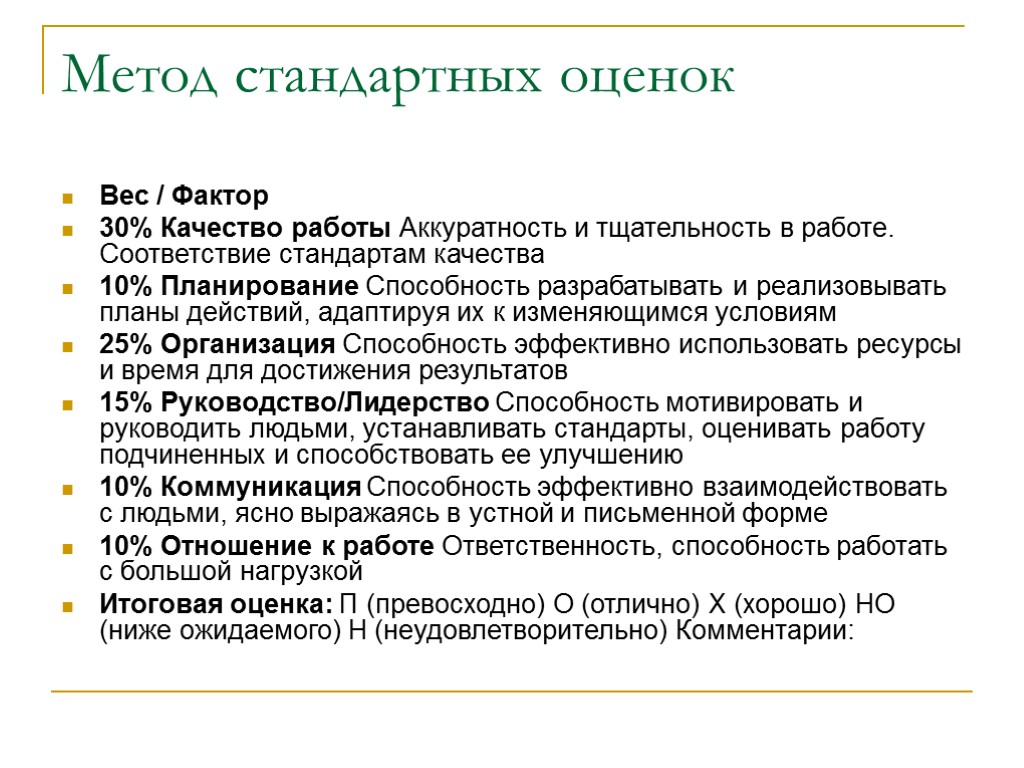 Метод стандартных оценок Вес / Фактор 30% Качество работы Аккуратность и тщательность в работе.